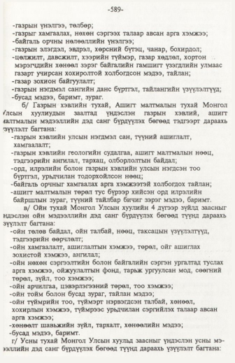 «Төрийн мэдээлэл» № 6, файлын 94-р хуудас