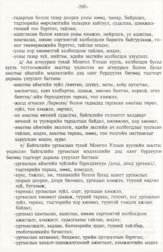 «Төрийн мэдээлэл» № 6, файлын 95-р хуудас