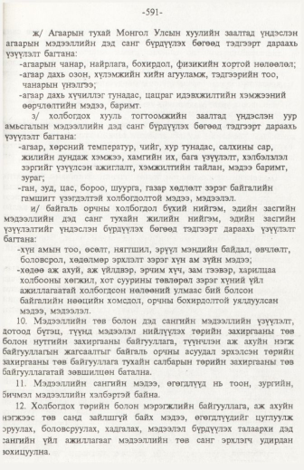 «Төрийн мэдээлэл» № 6, файлын 96-р хуудас