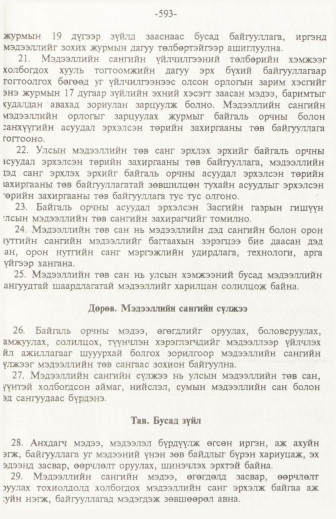 «Төрийн мэдээлэл» № 6, файлын 98-р хуудас