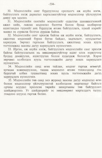 «Төрийн мэдээлэл» № 6, файлын 99-р хуудас