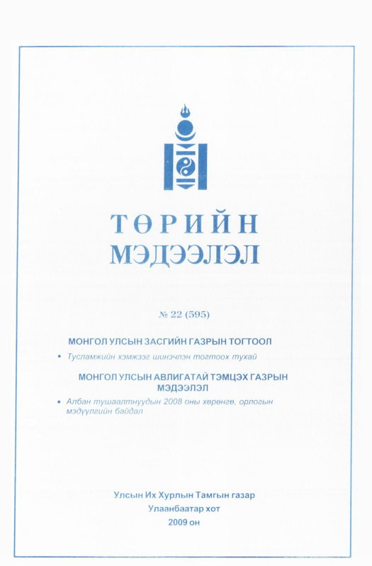 «Төрийн мэдээлэл» № 18, файлын 174-р хуудас