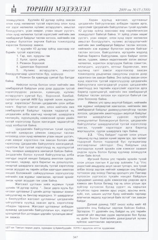 «Төрийн мэдээлэл» № 18, файлын 40-р хуудас