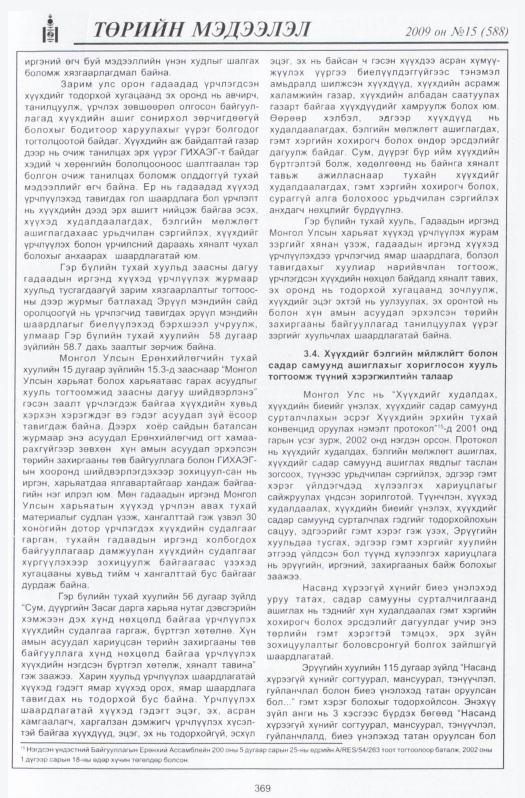 «Төрийн мэдээлэл» № 18, файлын 62-р хуудас