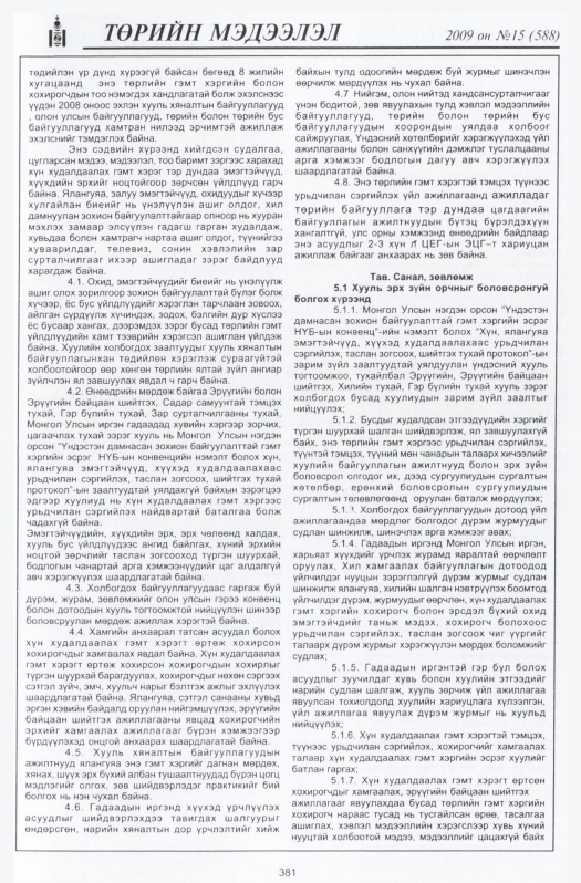 «Төрийн мэдээлэл» № 18, файлын 74-р хуудас