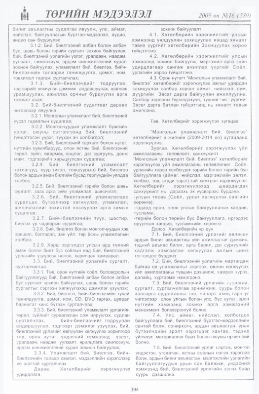 «Төрийн мэдээлэл» № 18, файлын 91-р хуудас