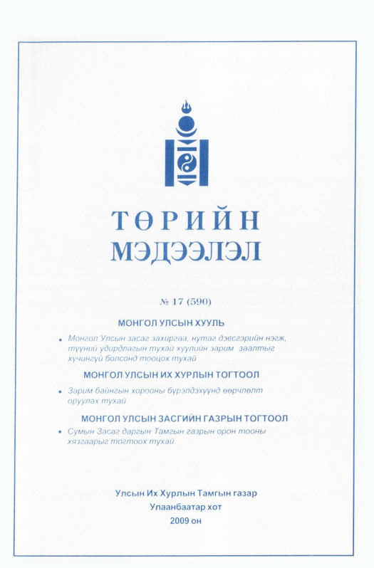 «Төрийн мэдээлэл» № 18, файлын 98-р хуудас