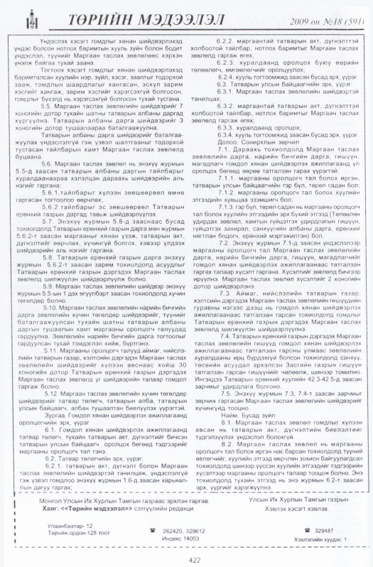 «Төрийн мэдээлэл» № 19, файлын 127-р хуудас
