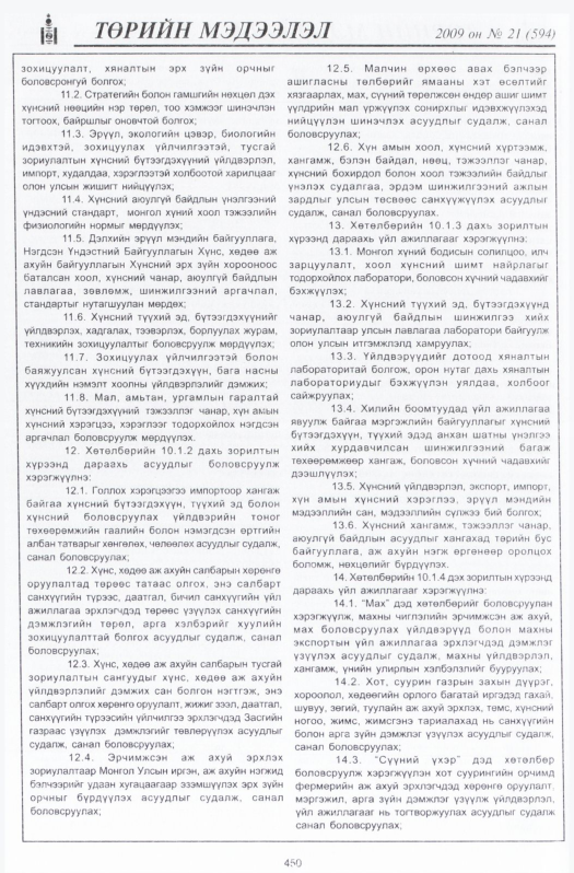 «Төрийн мэдээлэл» № 19, файлын 167-р хуудас
