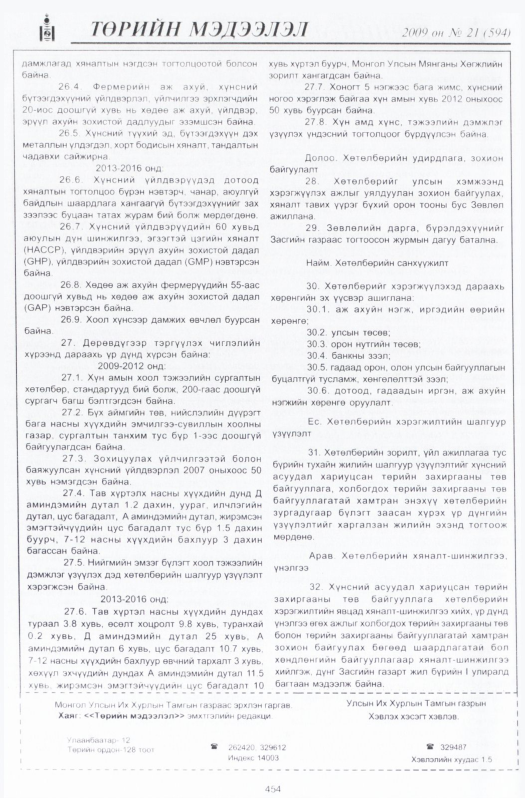 «Төрийн мэдээлэл» № 19, файлын 171-р хуудас