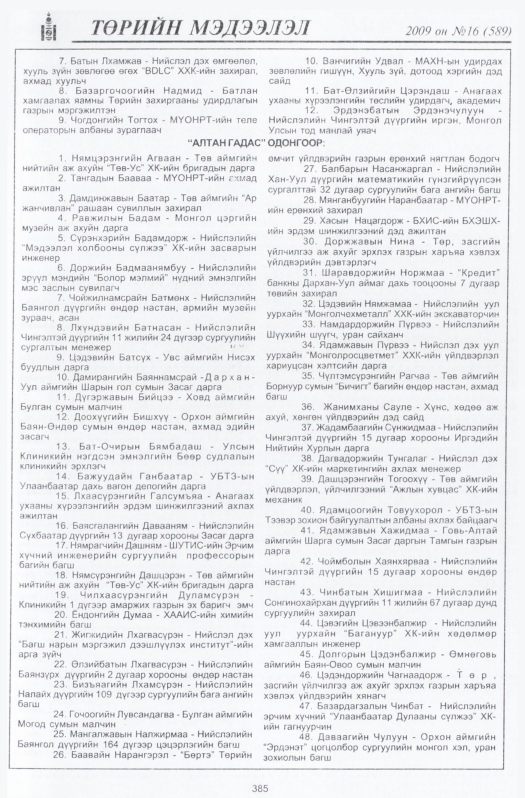 «Төрийн мэдээлэл» № 19, файлын 82-р хуудас