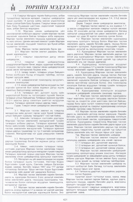 «Төрийн мэдээлэл» № 20, файлын 126-р хуудас