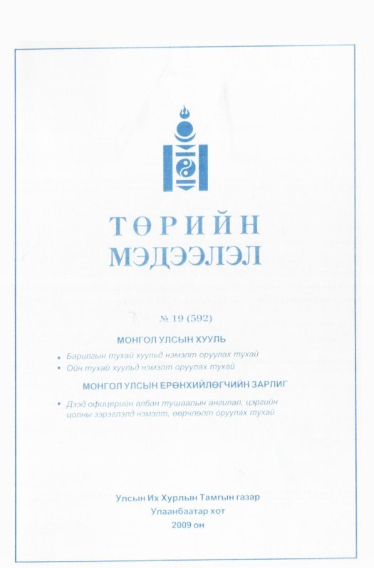 «Төрийн мэдээлэл» № 20, файлын 130-р хуудас