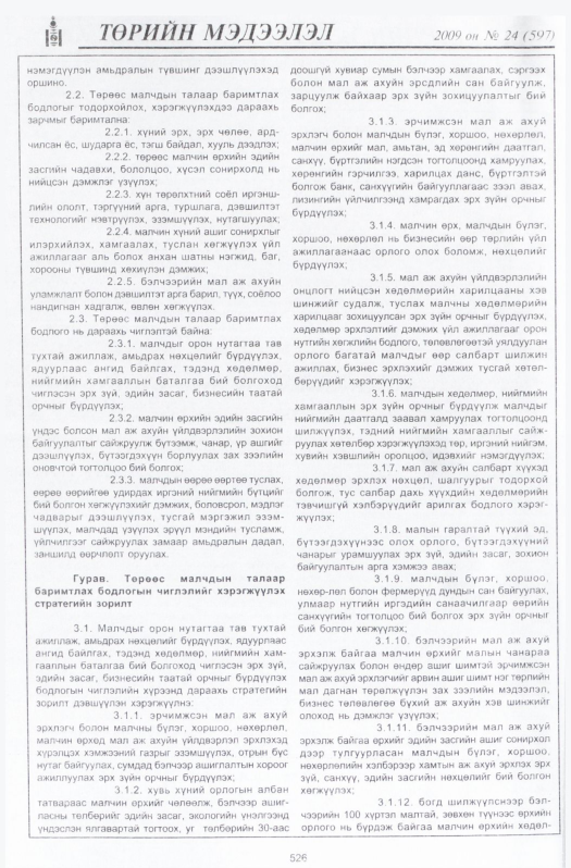 «Төрийн мэдээлэл» № 20, файлын 255-р хуудас