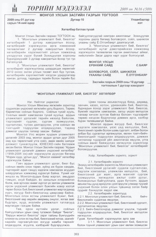 «Төрийн мэдээлэл» № 20, файлын 90-р хуудас