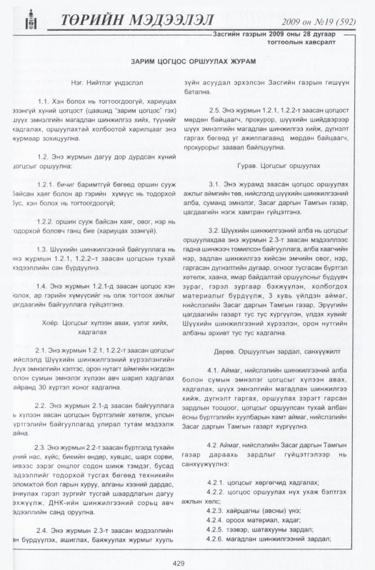 «Төрийн мэдээлэл» № 21, файлын 138-р хуудас