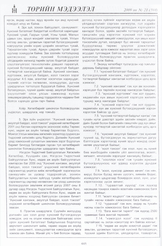 «Төрийн мэдээлэл» № 21, файлын 165-р хуудас