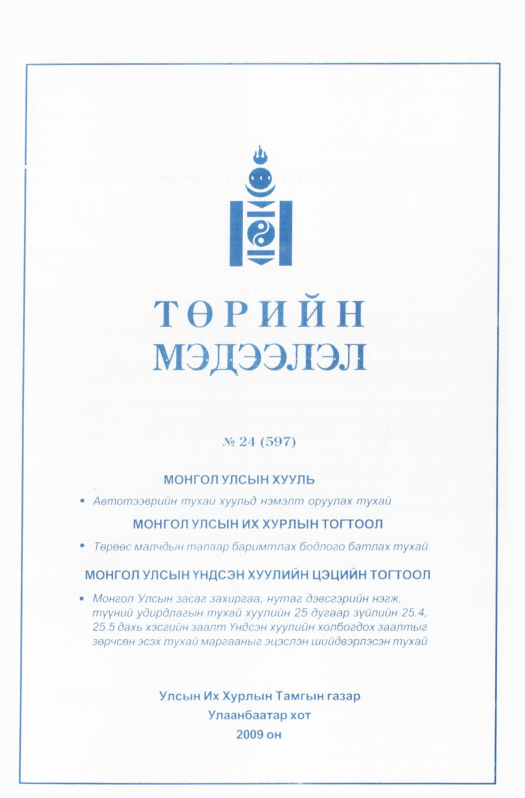 «Төрийн мэдээлэл» № 21, файлын 230-р хуудас