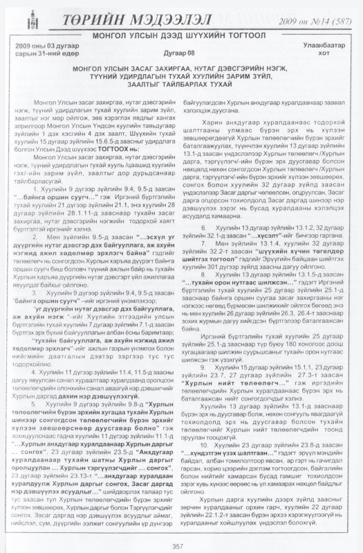 «Төрийн мэдээлэл» № 21, файлын 24-р хуудас