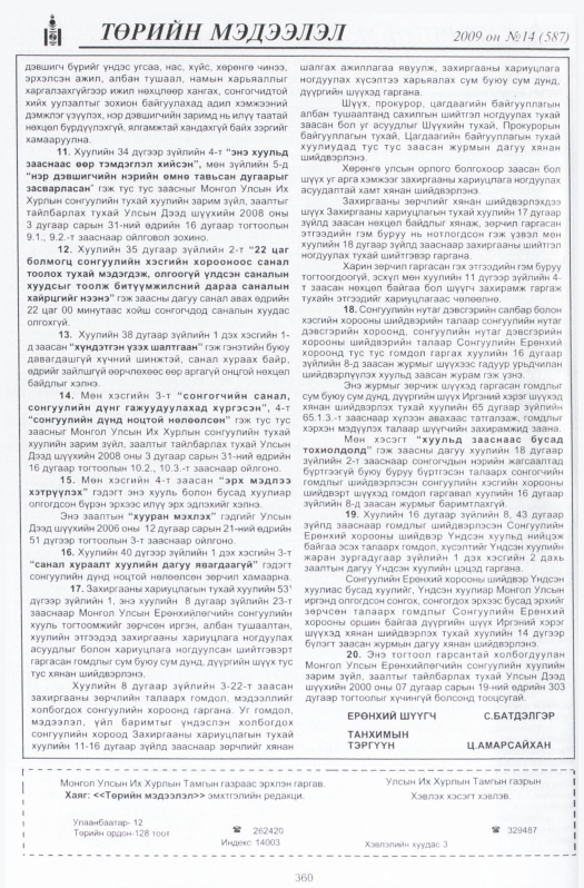 «Төрийн мэдээлэл» № 21, файлын 27-р хуудас