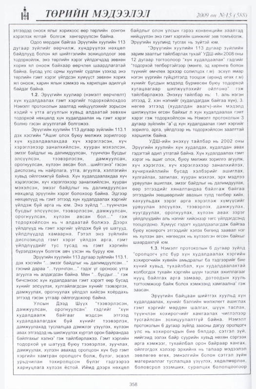 «Төрийн мэдээлэл» № 21, файлын 51-р хуудас