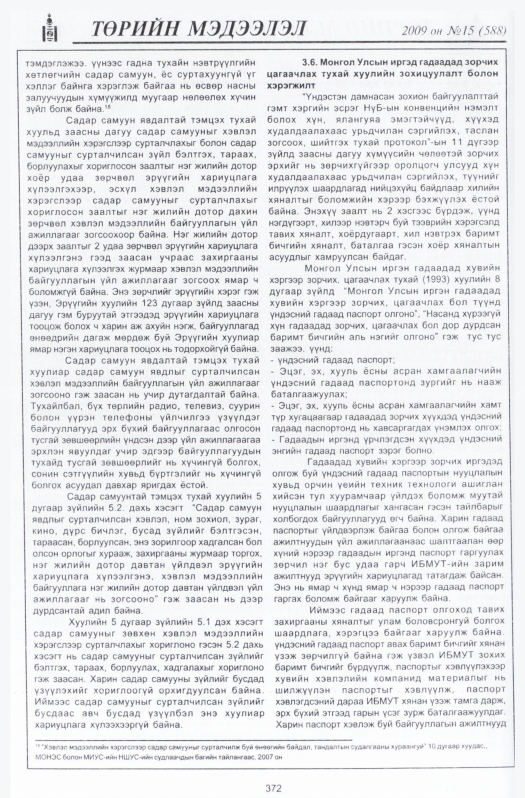 «Төрийн мэдээлэл» № 21, файлын 65-р хуудас