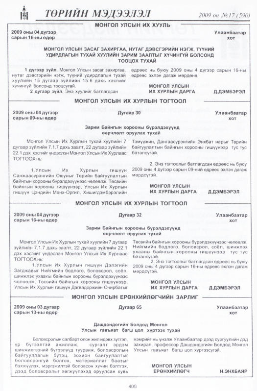 «Төрийн мэдээлэл» № 22, файлын 101-р хуудас