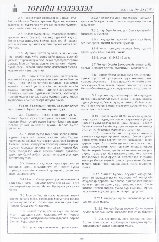 «Төрийн мэдээлэл» № 22, файлын 217-р хуудас