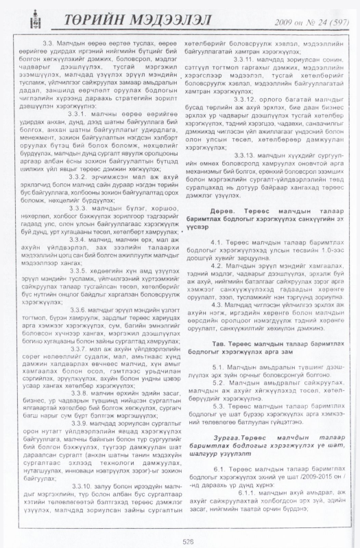 «Төрийн мэдээлэл» № 22, файлын 257-р хуудас