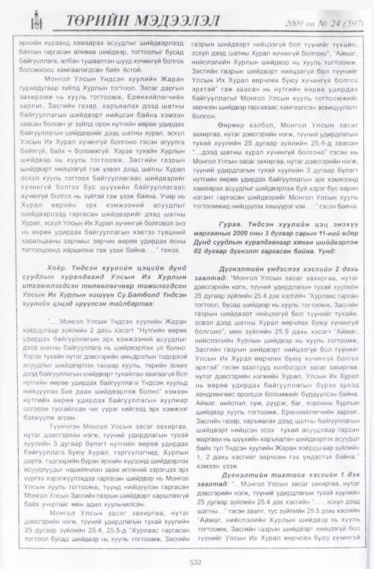 «Төрийн мэдээлэл» № 22, файлын 261-р хуудас