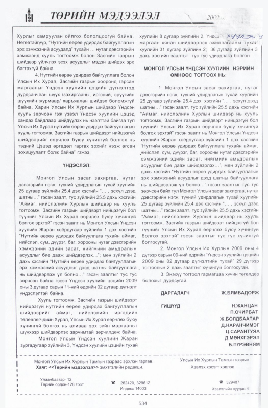 «Төрийн мэдээлэл» № 22, файлын 263-р хуудас
