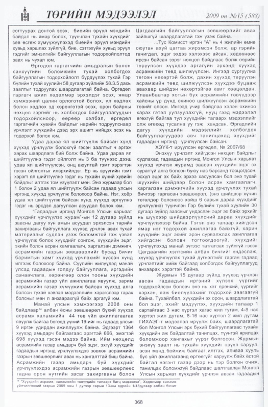 «Төрийн мэдээлэл» № 22, файлын 61-р хуудас