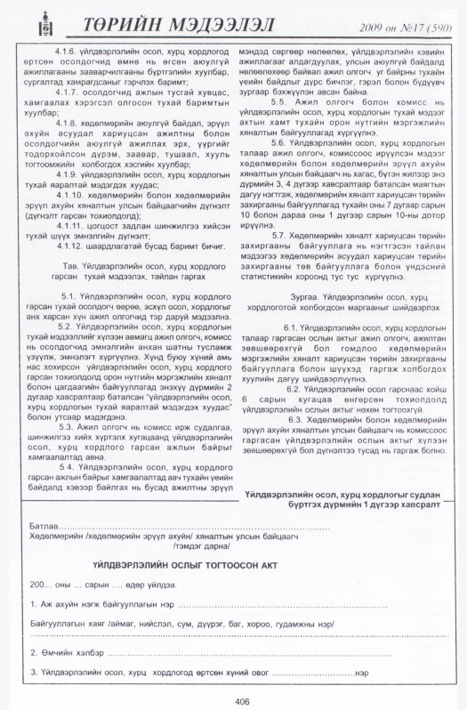 «Төрийн мэдээлэл» № 23, файлын 107-р хуудас
