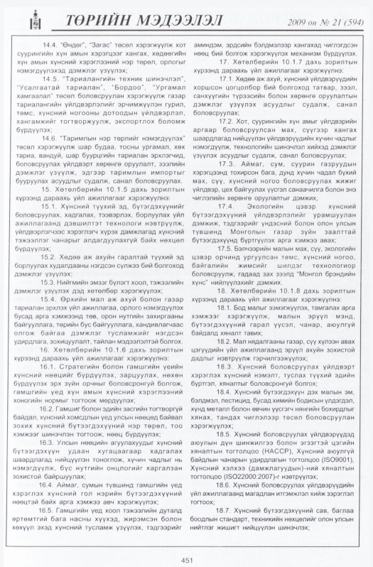 «Төрийн мэдээлэл» № 23, файлын 168-р хуудас
