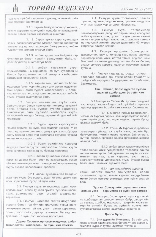 «Төрийн мэдээлэл» № 23, 489-р хуудасны скан