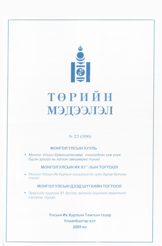 «Төрийн мэдээлэл» № 24, файлын 210-р хуудас