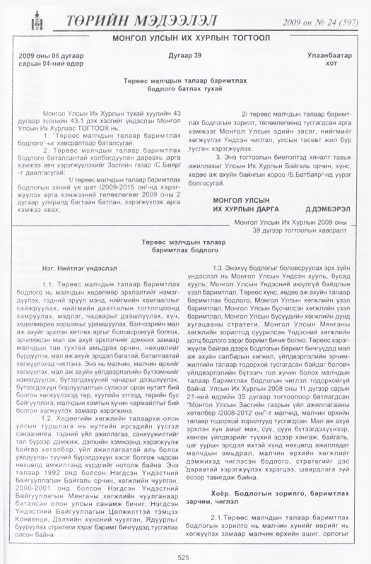«Төрийн мэдээлэл» № 24, 525-р хуудасны скан