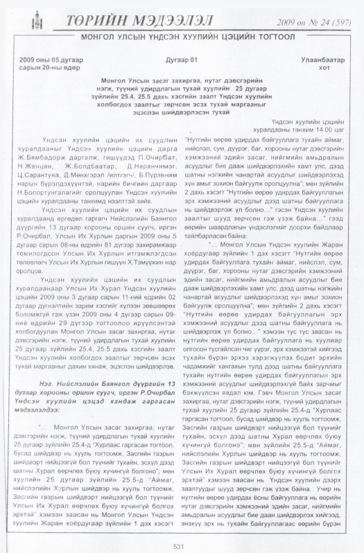 «Төрийн мэдээлэл» № 24, 531-р хуудасны скан