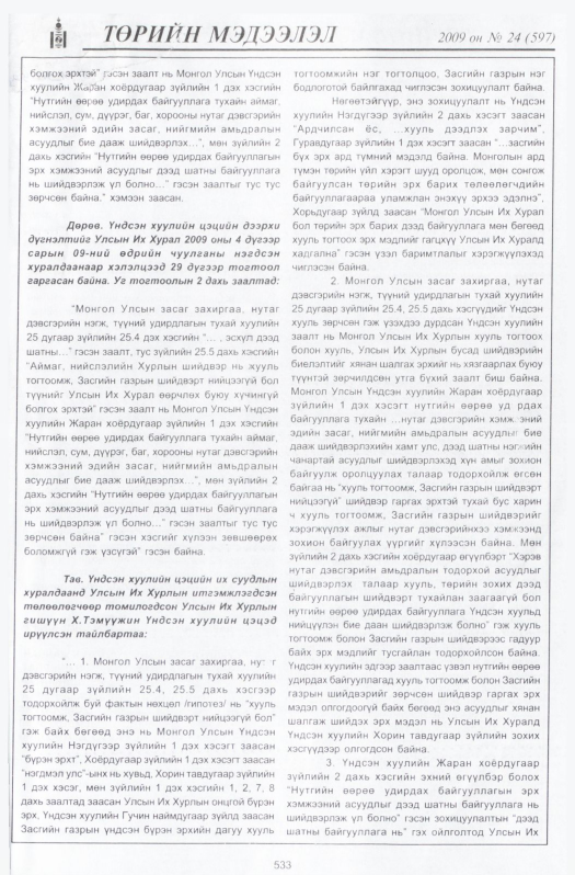«Төрийн мэдээлэл» № 24, файлын 262-р хуудас
