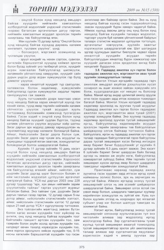 «Төрийн мэдээлэл» № 24, файлын 68-р хуудас