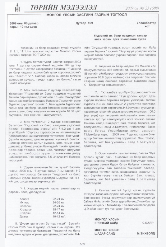 «Төрийн мэдээлэл» № 25, 559-р хуудасны скан
