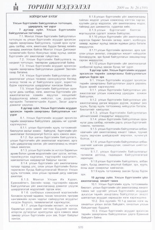 «Төрийн мэдээлэл» № 25, файлын 43-р хуудас