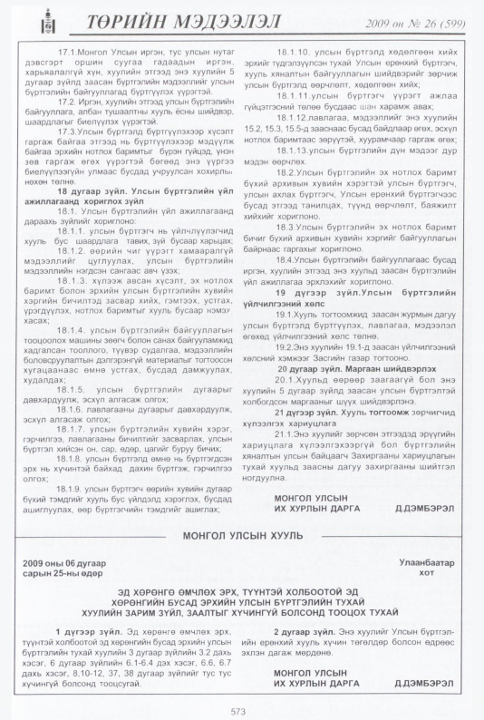 «Төрийн мэдээлэл» № 25, файлын 46-р хуудас