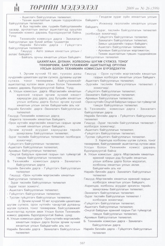 «Төрийн мэдээлэл» № 25, файлын 70-р хуудас