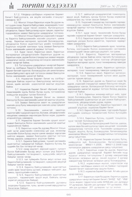 «Төрийн мэдээлэл» № 26, файлын 117-р хуудас