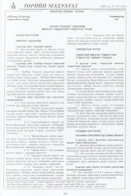 «Төрийн мэдээлэл» № 26, файлын 148-р хуудас
