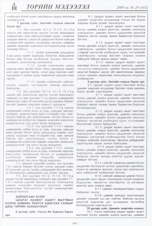 «Төрийн мэдээлэл» № 26, файлын 166-р хуудас