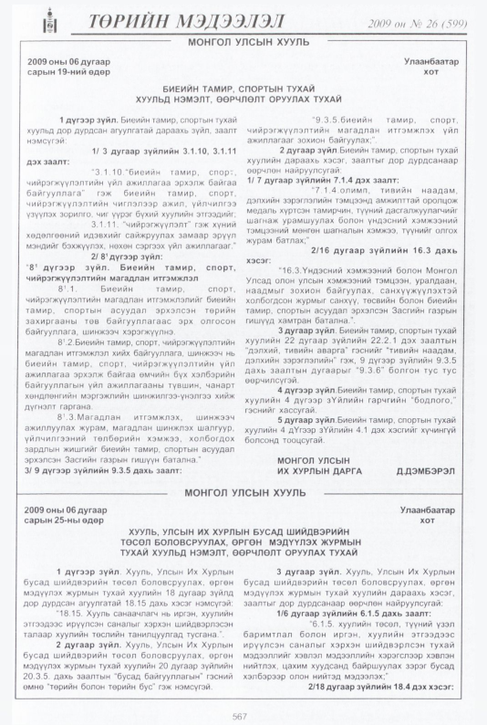 «Төрийн мэдээлэл» № 26, 567-р хуудасны скан