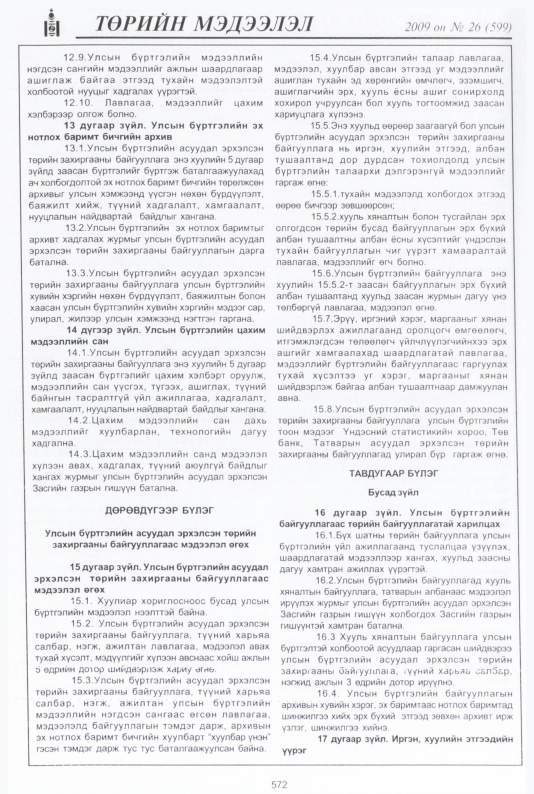 «Төрийн мэдээлэл» № 26, 572-р хуудасны скан