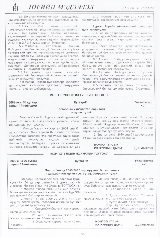 «Төрийн мэдээлэл» № 26, 580-р хуудасны скан